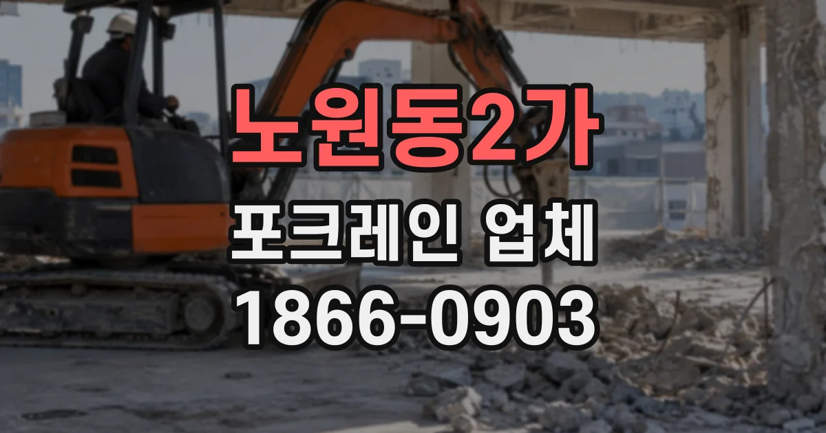 노원동2가 포크레인업체
