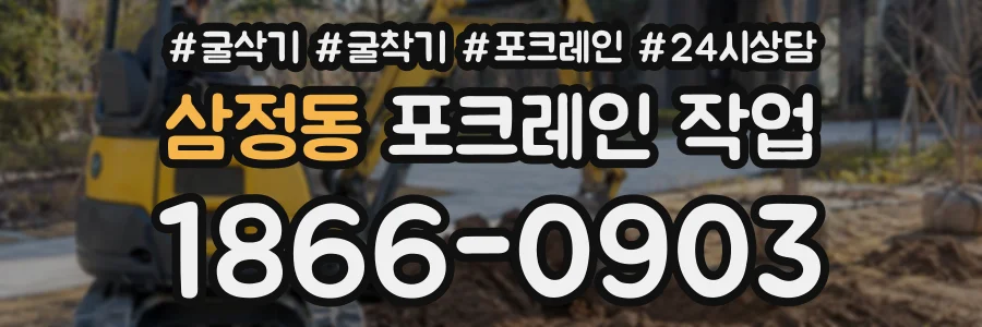 삼정동 포크레인작업 상담 전화 1866-0903