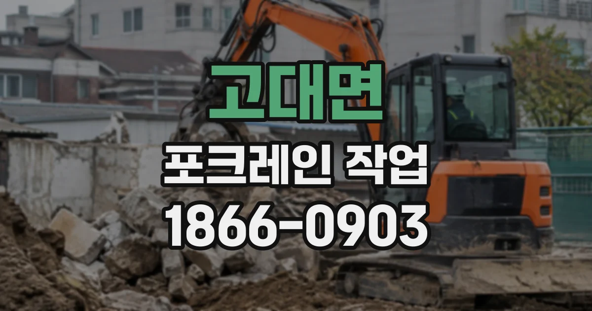고대면 포크레인작업