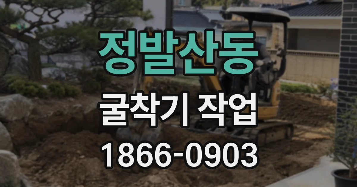 정발산동 굴착기 작업