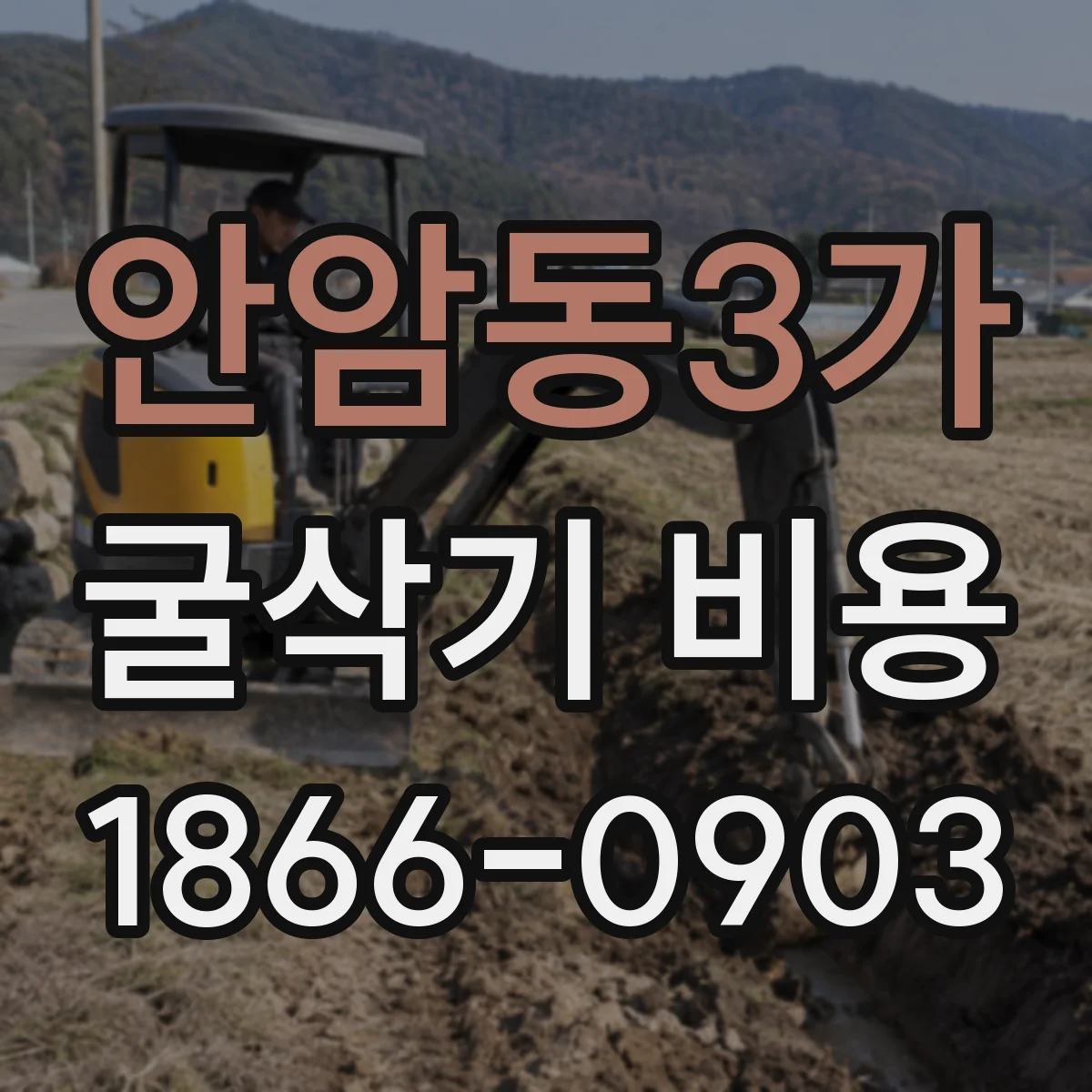 안암동3가 굴삭기 비용