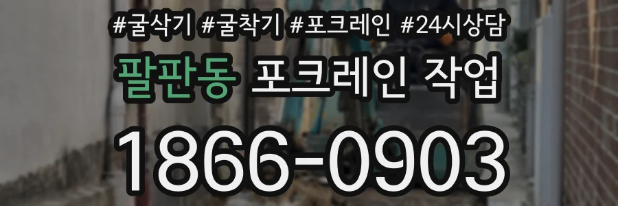 팔판동 포크레인 작업