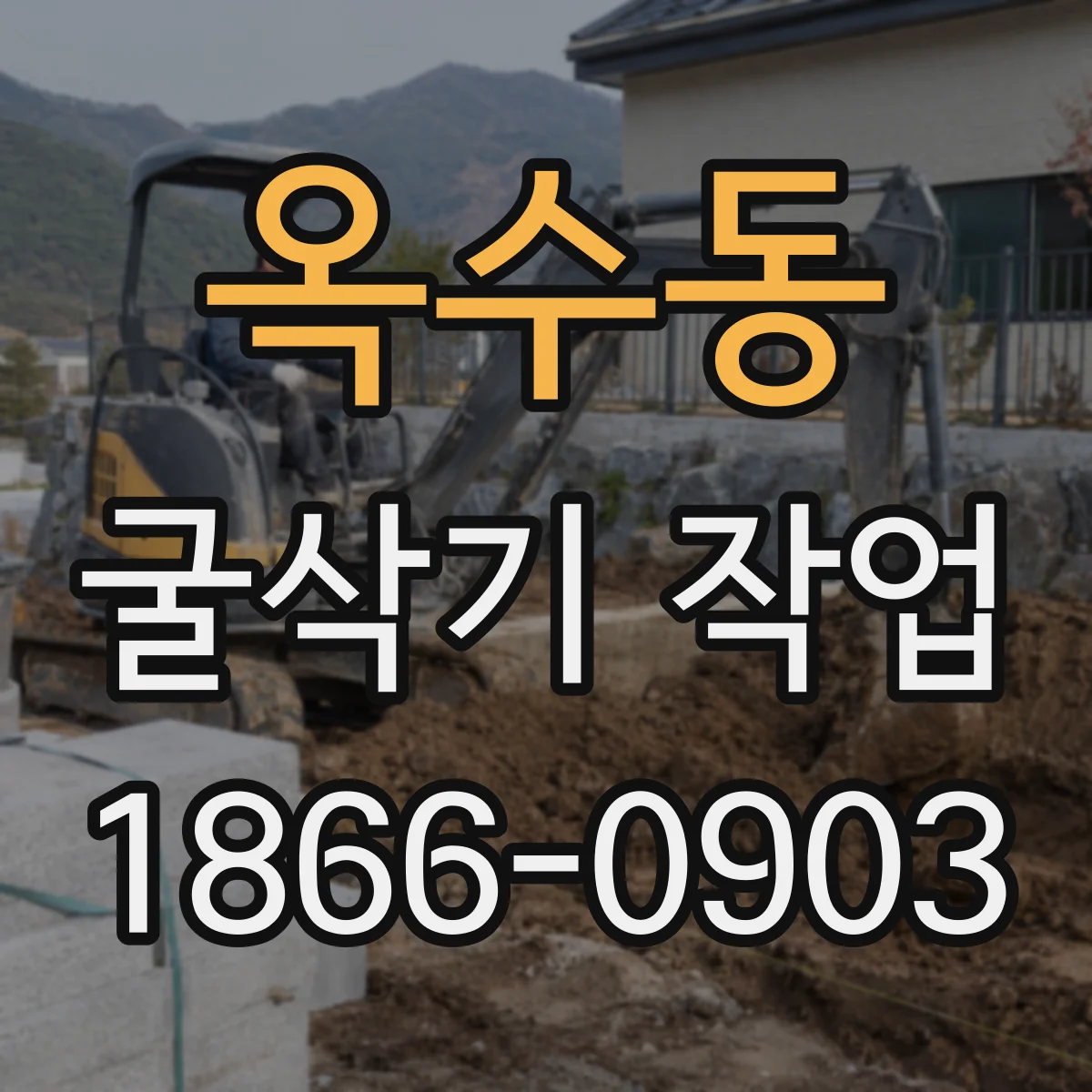 옥수동 굴삭기 작업