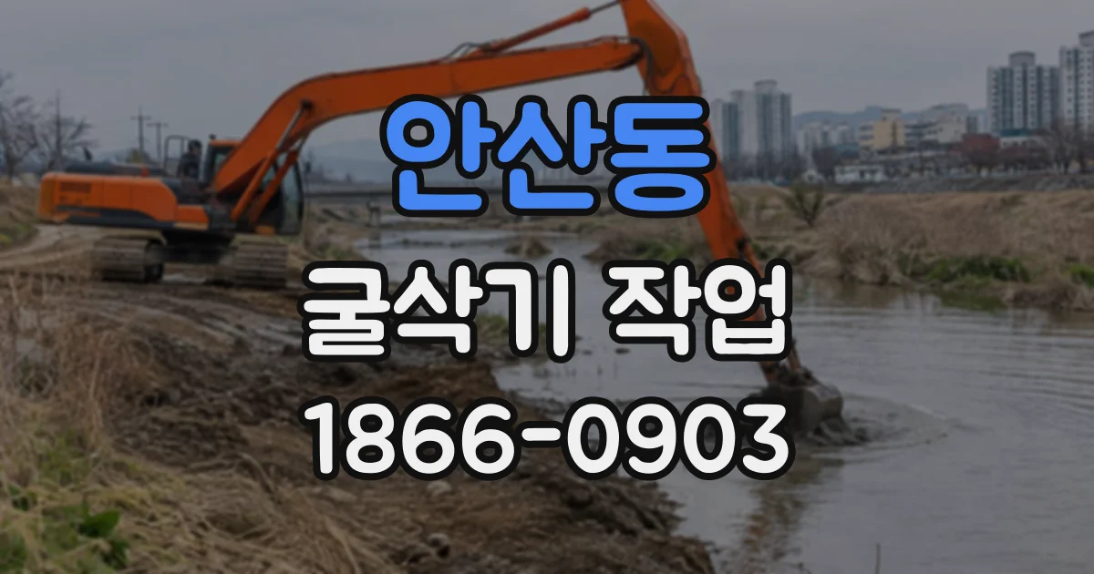 안산동 굴삭기작업