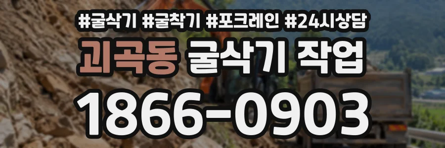 괴곡동 굴삭기작업 상담 전화 1866-0903