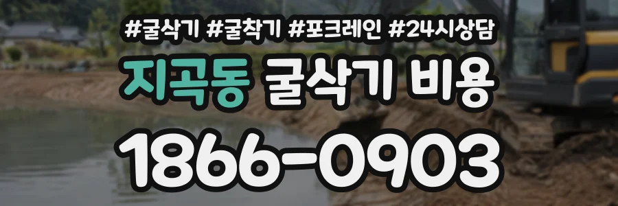 지곡동 굴삭기비용 상담 전화 1866-0903