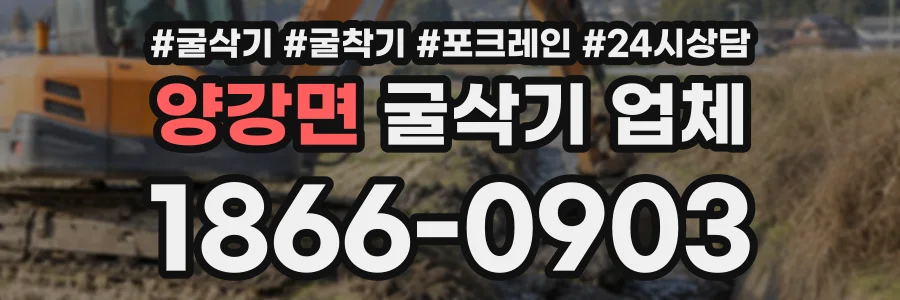 양강면 굴삭기업체 상담 전화 1866-0903