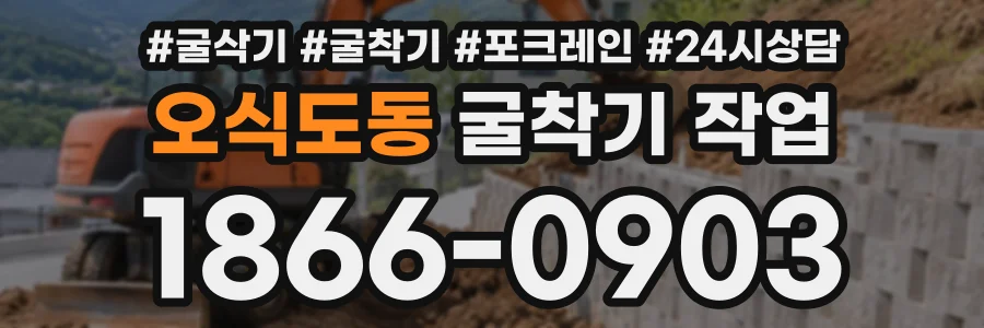 오식도동 굴착기작업 상담 전화 1866-0903