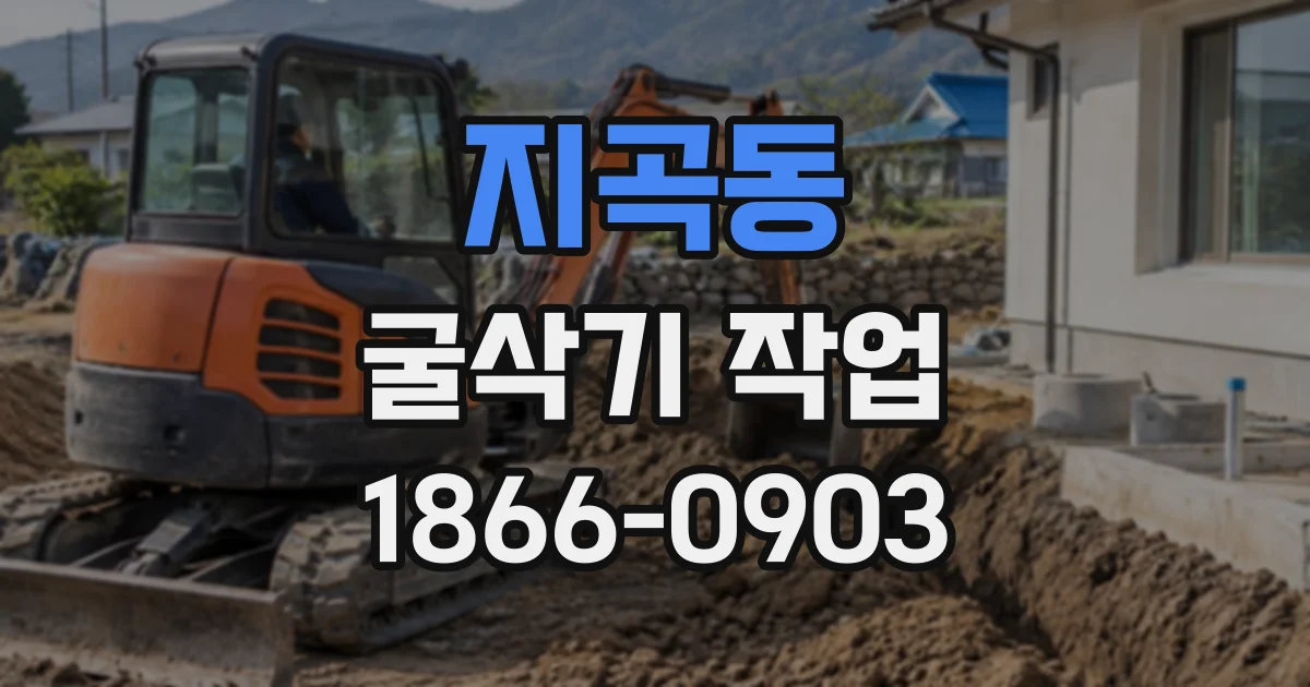지곡동 굴삭기작업