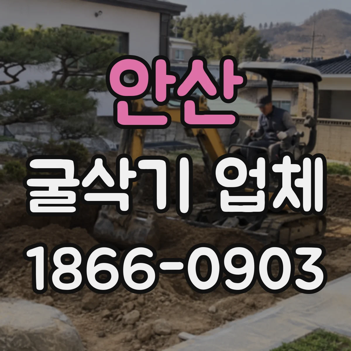 안산 굴삭기 업체
