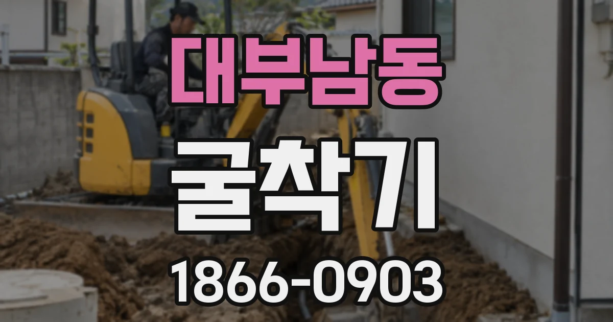 대부남동 굴착기