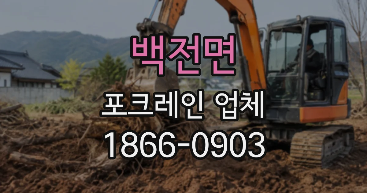 백전면 포크레인업체