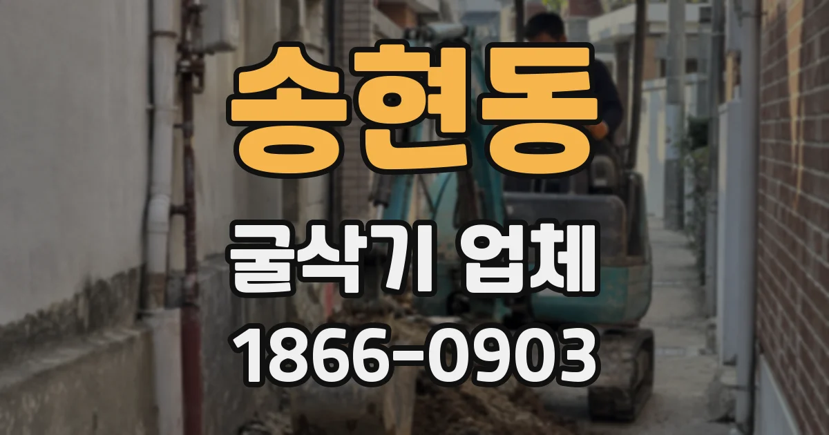 송현동 굴삭기 업체