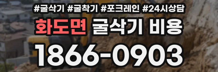 화도면 굴삭기 비용