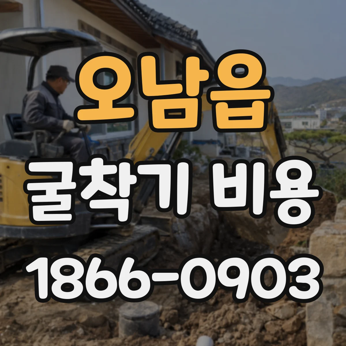 오남읍 굴착기 비용