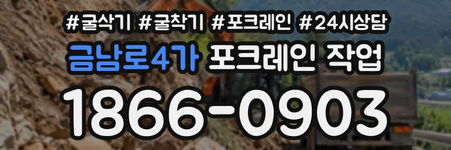 금남로4가 포크레인작업 상담 전화 1866-0903