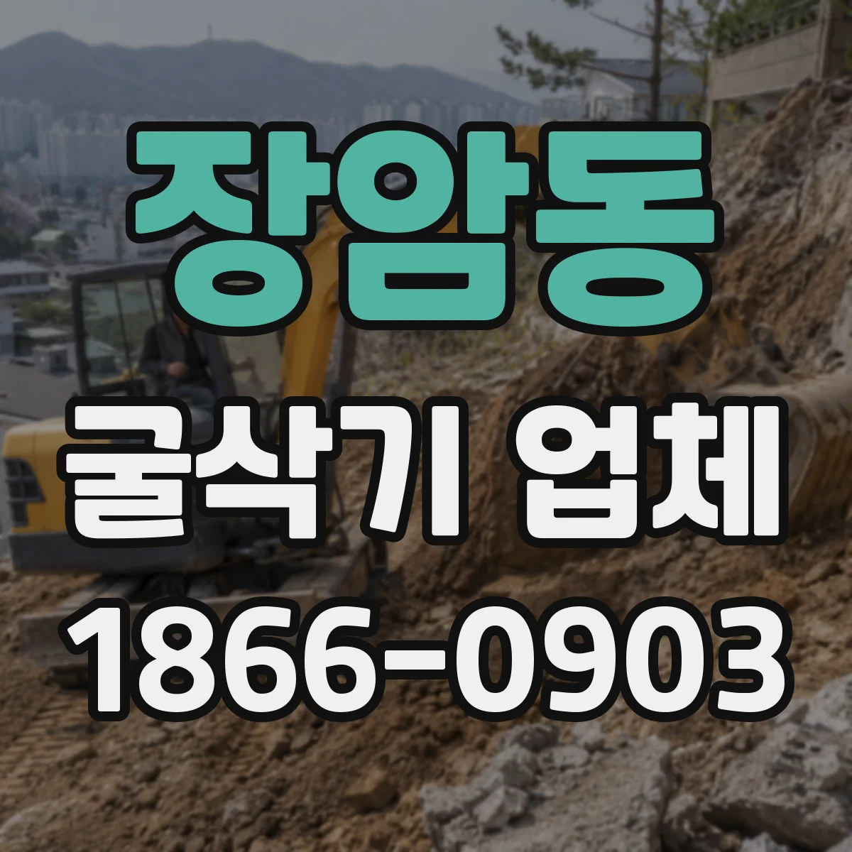 장암동 굴삭기 업체