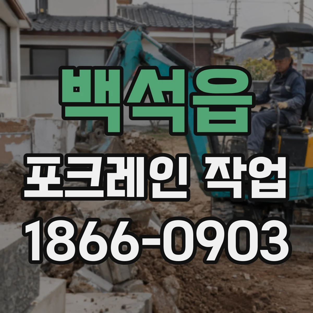 백석읍 포크레인 작업