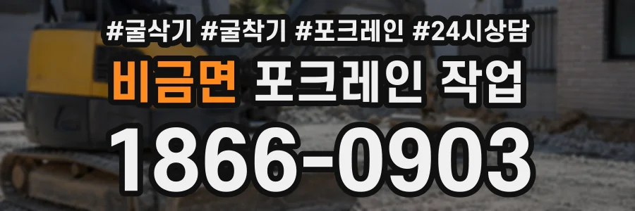 비금면 포크레인작업 상담 전화 1866-0903
