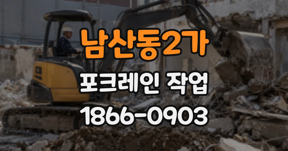 남산동2가 포크레인 작업