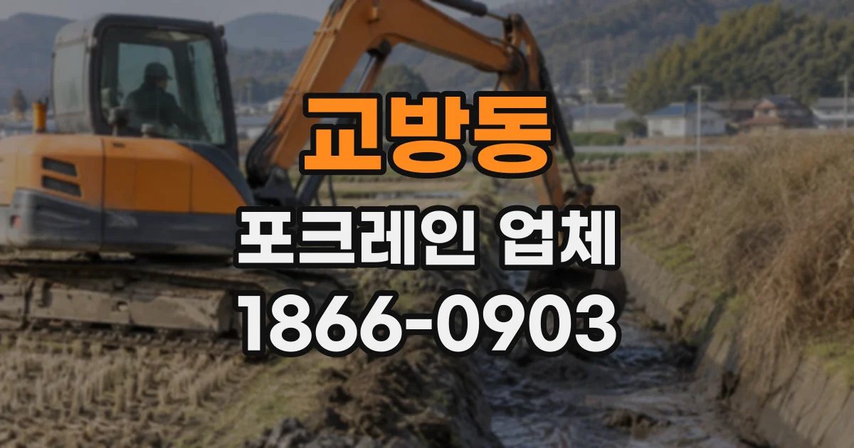 교방동 포크레인업체