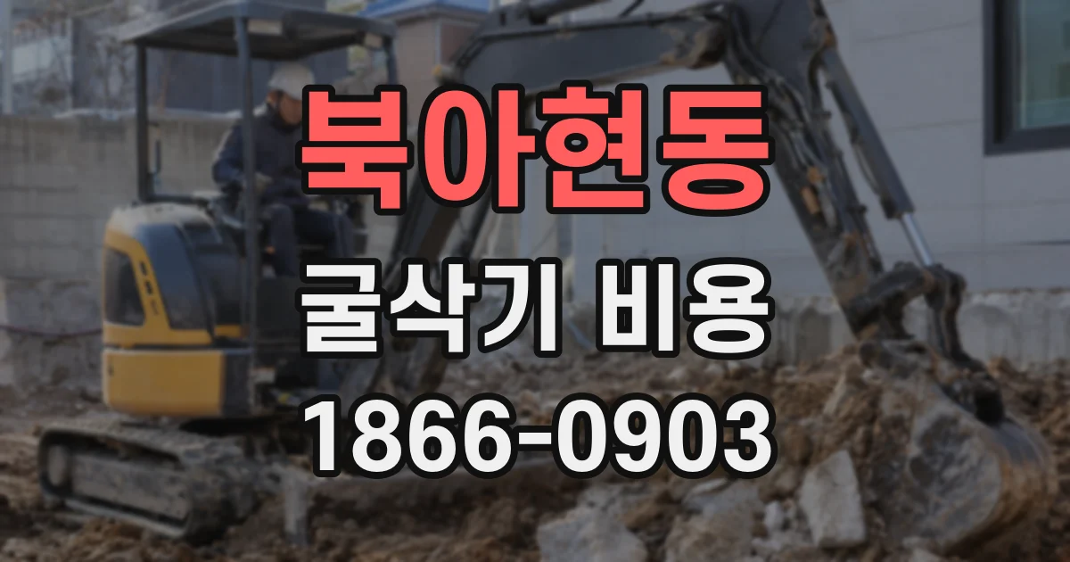 북아현동 굴삭기 비용