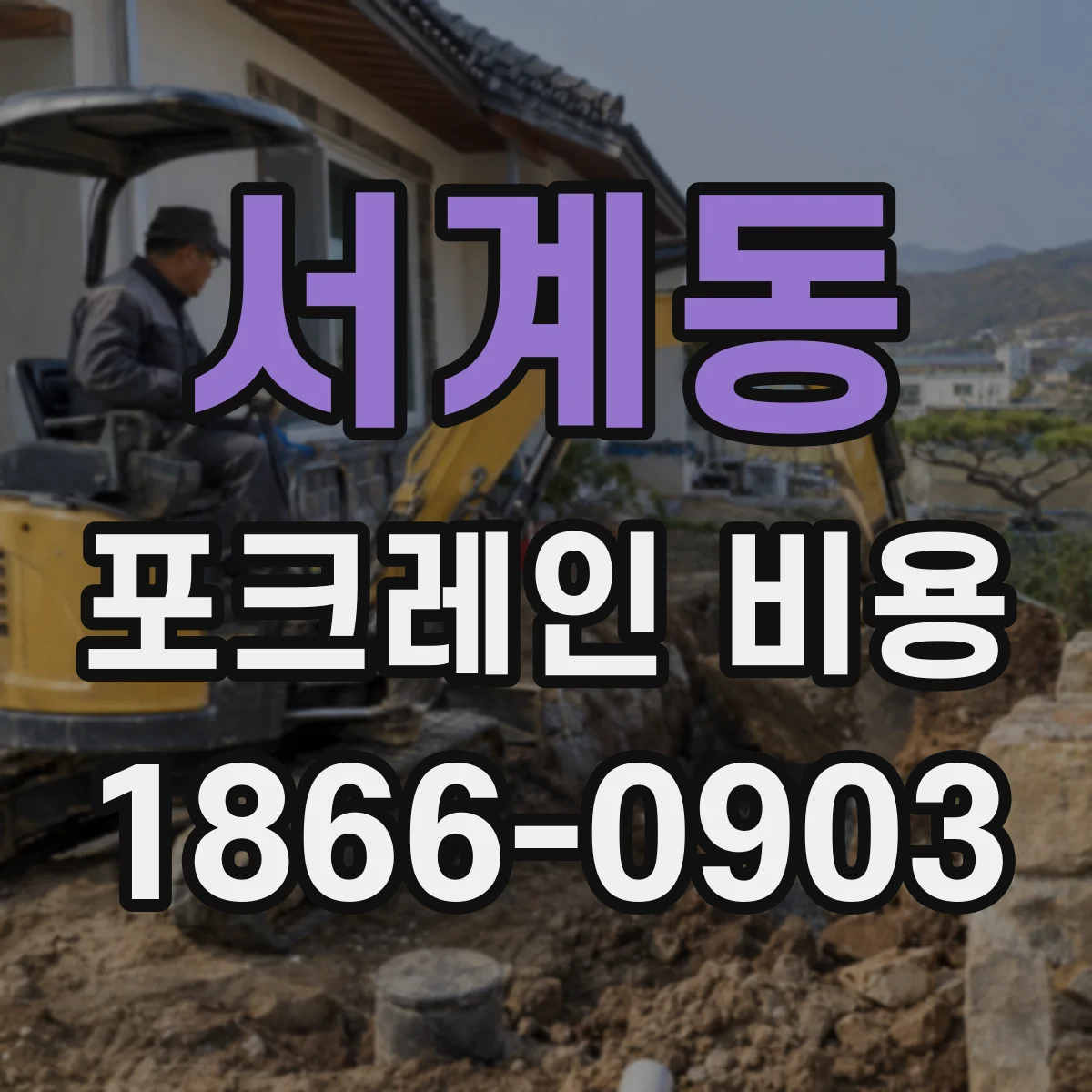 서계동 포크레인 비용