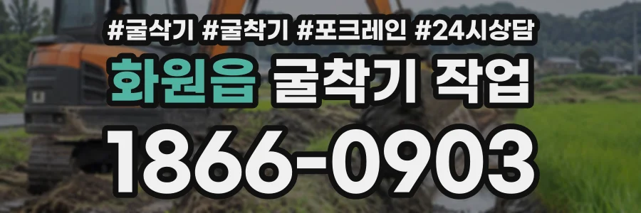 화원읍 굴착기작업 상담 전화 1866-0903