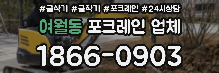 여월동 포크레인 업체