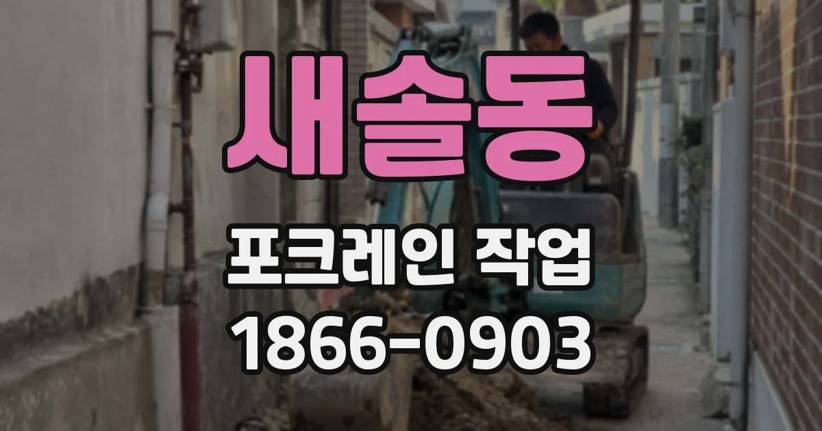 새솔동 포크레인 작업
