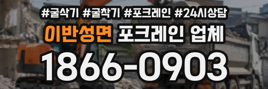이반성면 포크레인업체 상담 전화 1866-0903