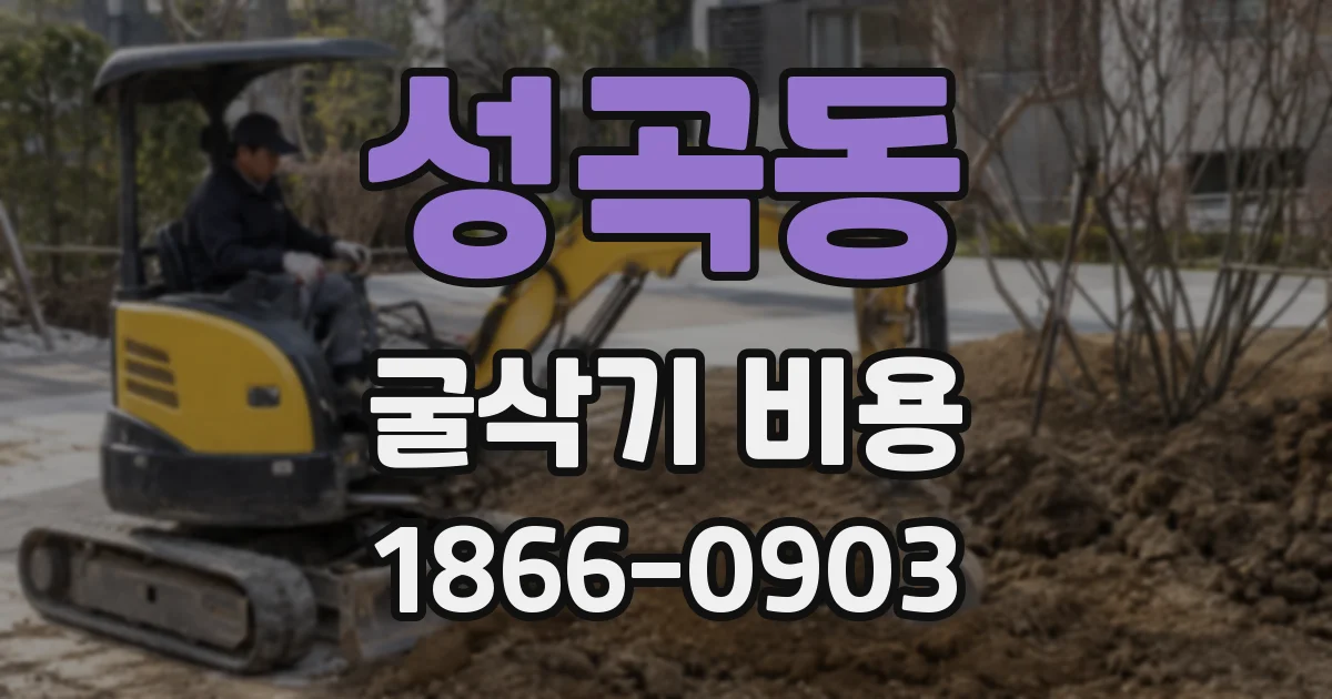 성곡동 굴삭기 비용