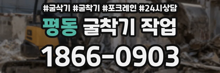 평동 굴착기 작업