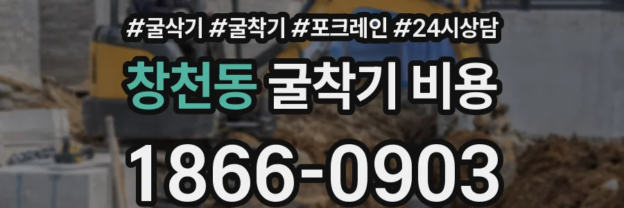창천동 굴착기 비용