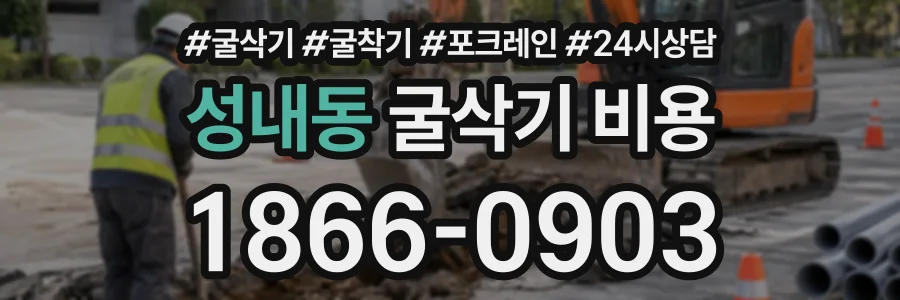 성내동 굴삭기비용 상담 전화 1866-0903