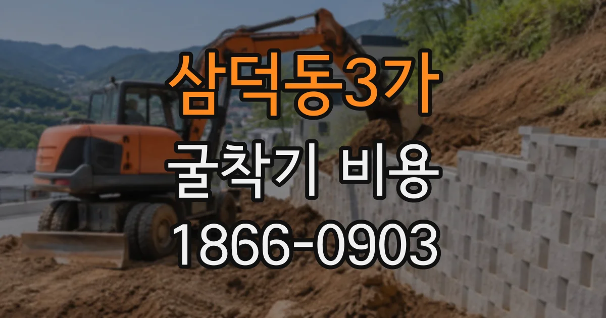 삼덕동3가 굴착기비용