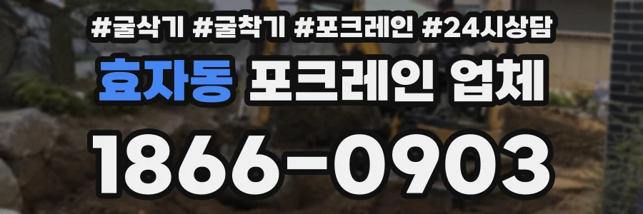 효자동 포크레인 업체