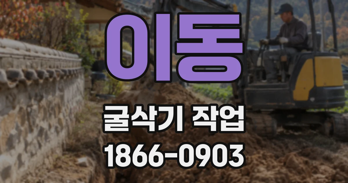 이동 굴삭기 작업