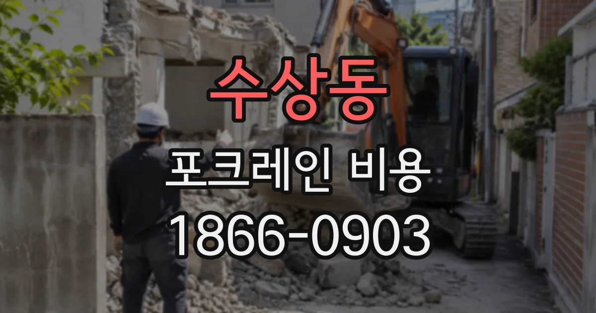 수상동 포크레인비용