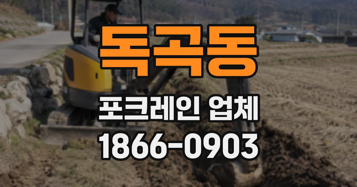 독곡동 포크레인 업체
