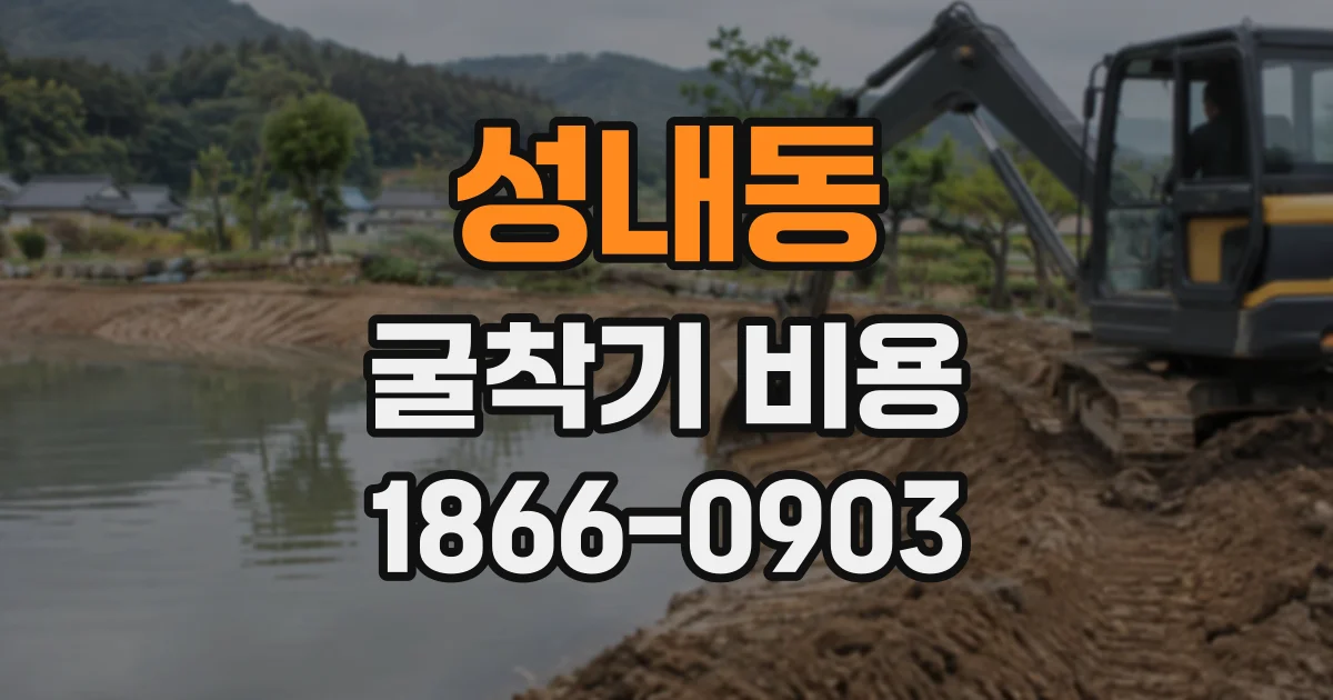 성내동 굴착기비용