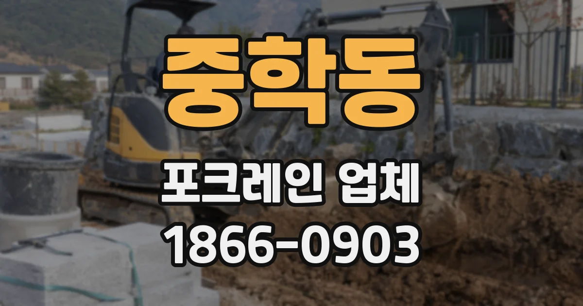 중학동 포크레인 업체