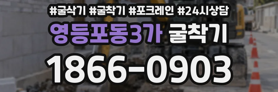 영등포동3가 굴착기