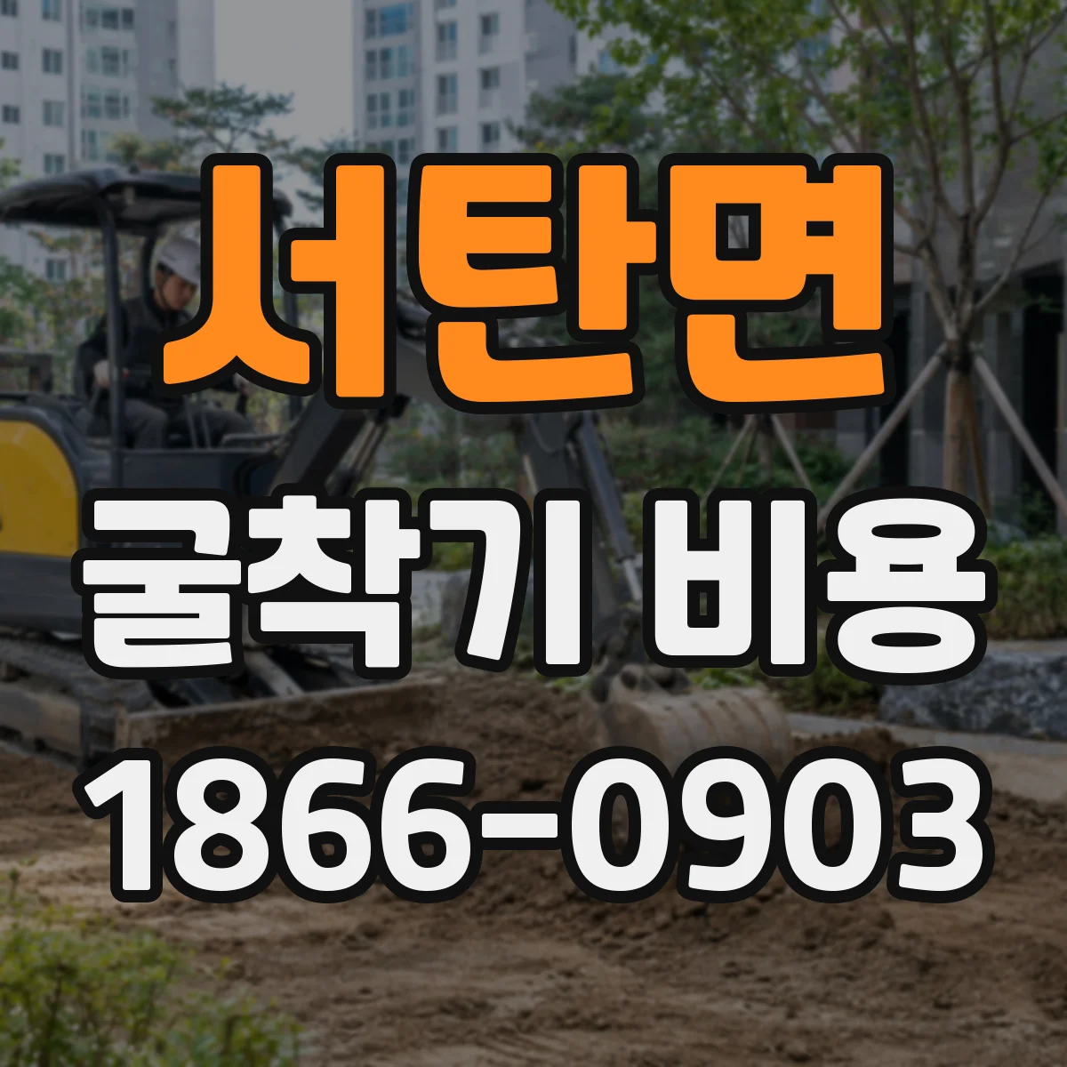 서탄면 굴착기 비용