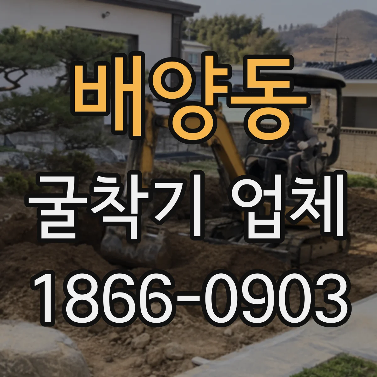 배양동 굴착기 업체