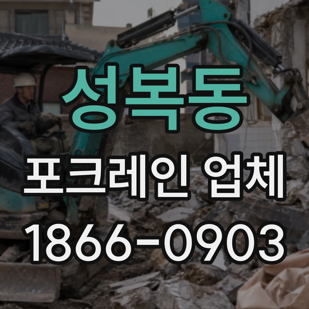 성복동 포크레인 업체