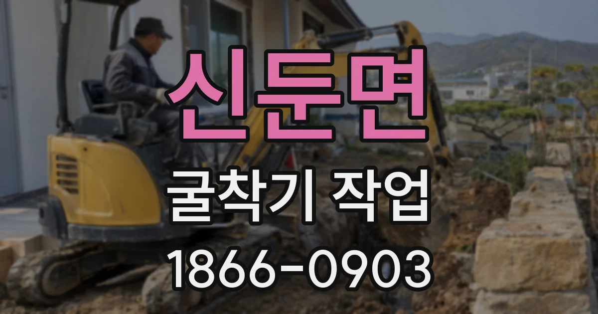 신둔면 굴착기 작업