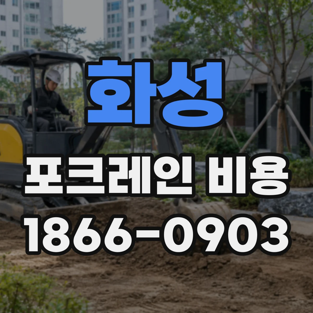 화성 포크레인 비용