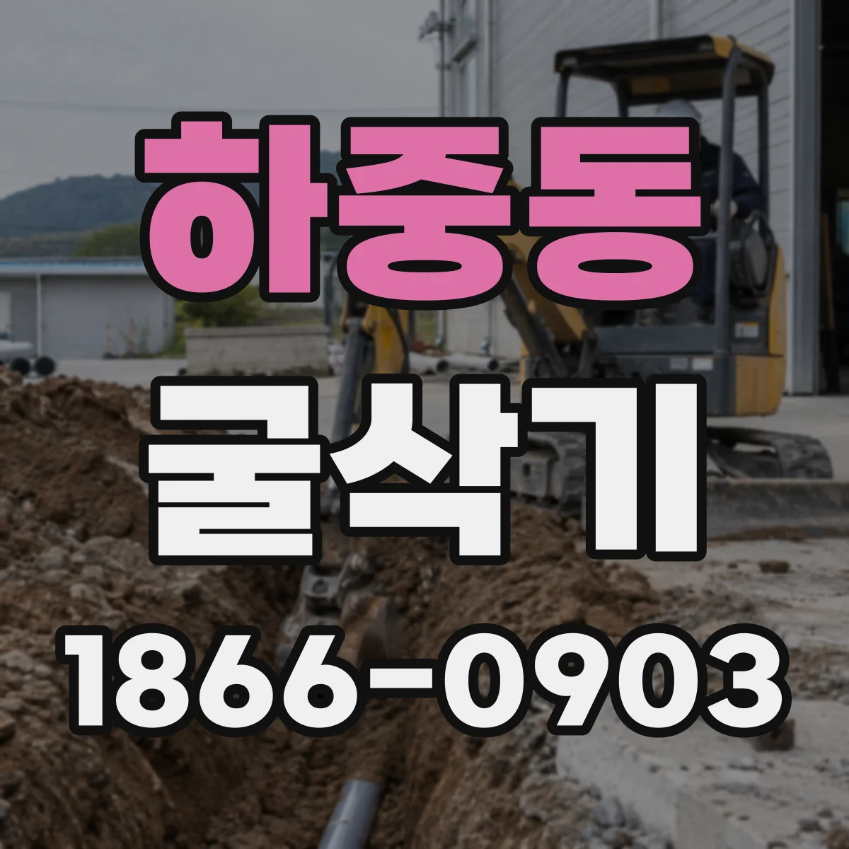 하중동 굴삭기