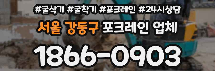 서울 강동구 포크레인 업체